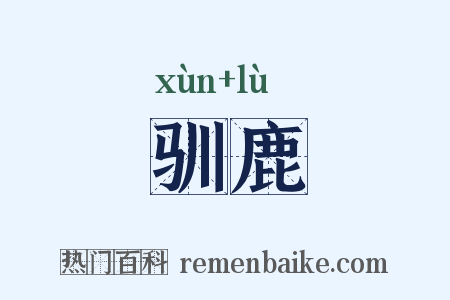 驯鹿是什么意思的图片